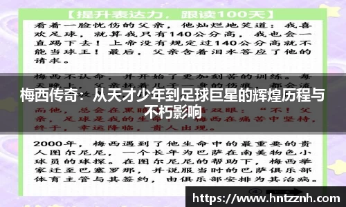 梅西传奇：从天才少年到足球巨星的辉煌历程与不朽影响