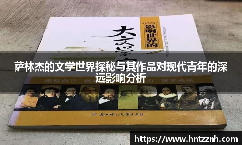 萨林杰的文学世界探秘与其作品对现代青年的深远影响分析