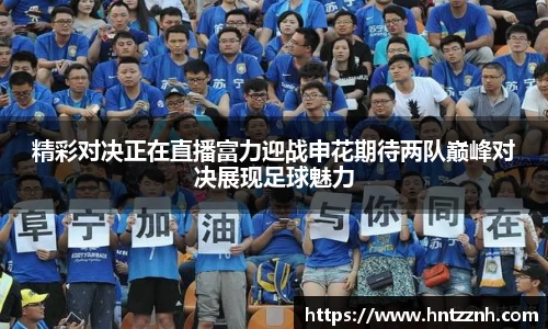 精彩对决正在直播富力迎战申花期待两队巅峰对决展现足球魅力