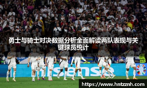勇士与骑士对决数据分析全面解读两队表现与关键球员统计