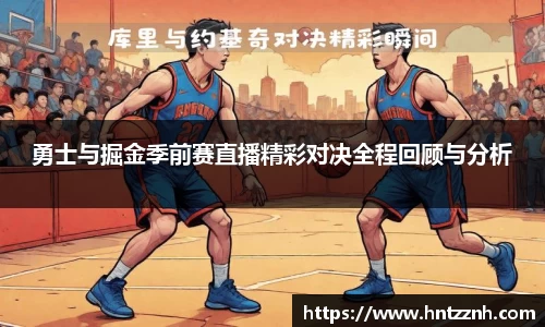 勇士与掘金季前赛直播精彩对决全程回顾与分析