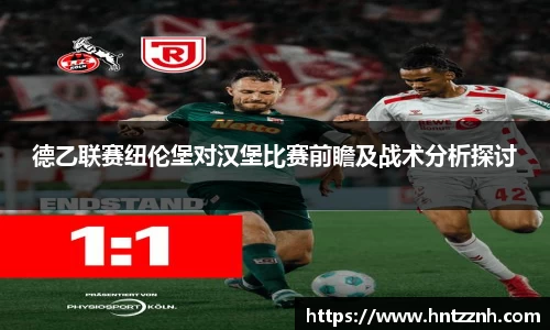 德乙联赛纽伦堡对汉堡比赛前瞻及战术分析探讨