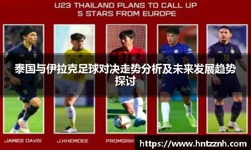 泰国与伊拉克足球对决走势分析及未来发展趋势探讨