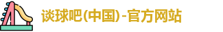 谈球吧